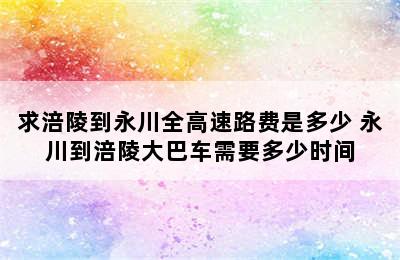 求涪陵到永川全高速路费是多少 永川到涪陵大巴车需要多少时间